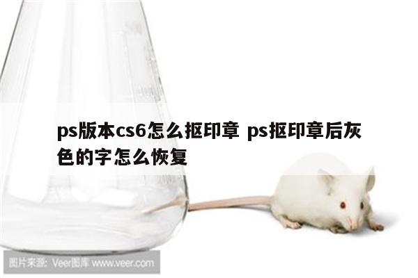 ps版本cs6怎么抠印章 ps抠印章后灰色的字怎么恢复