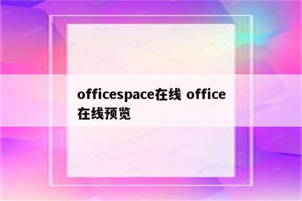 officespace在线 office在线预览