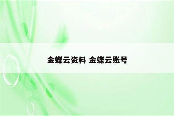 金蝶云资料 金蝶云账号