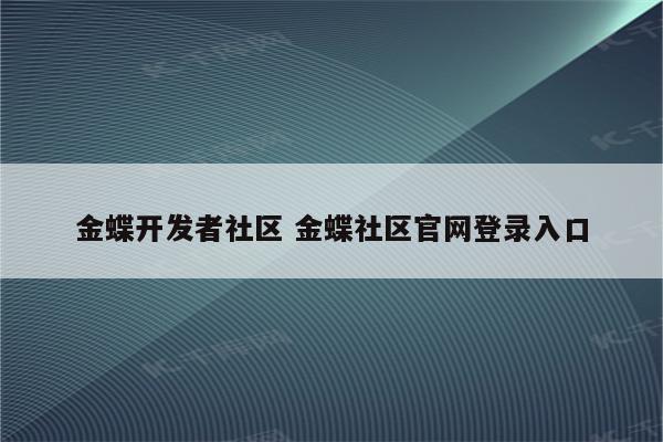 金蝶开发者社区 金蝶社区官网登录入口