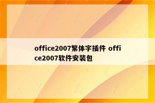 office2007繁体字插件 office2007软件安装包