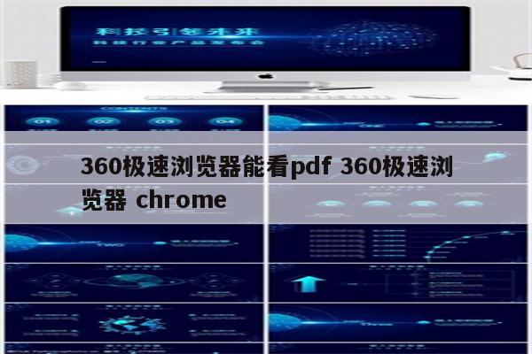 360极速浏览器能看pdf 360极速浏览器 chrome