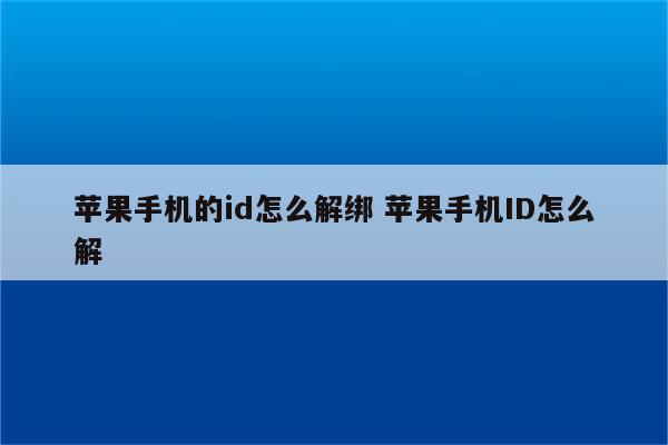 苹果手机的id怎么解绑 苹果手机ID怎么解