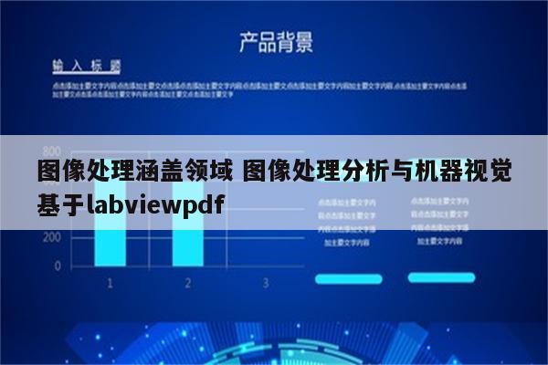 图像处理涵盖领域 图像处理分析与机器视觉基于labviewpdf