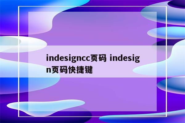 indesigncc页码 indesign页码快捷键