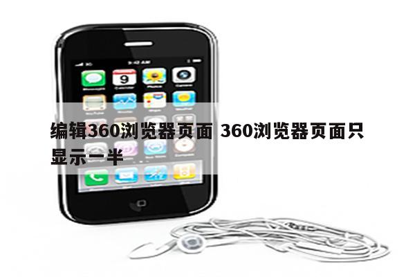 编辑360浏览器页面 360浏览器页面只显示一半