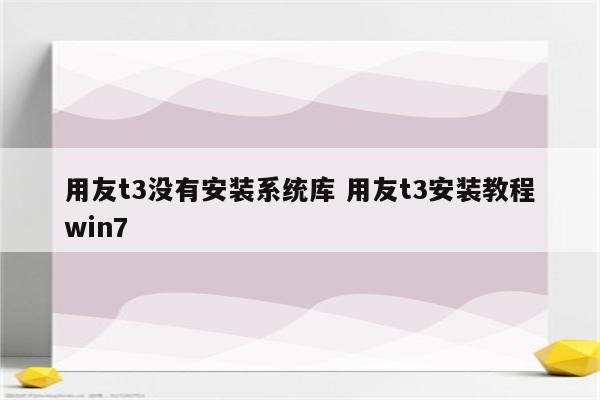 用友t3没有安装系统库 用友t3安装教程win7