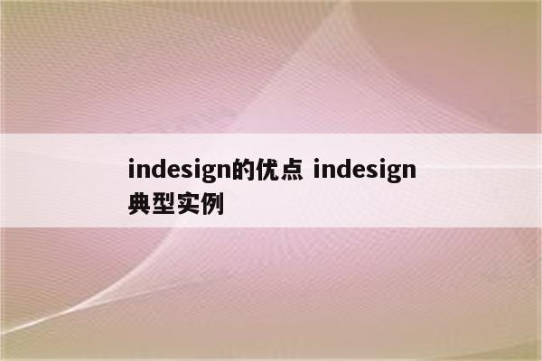 indesign的优点 indesign典型实例