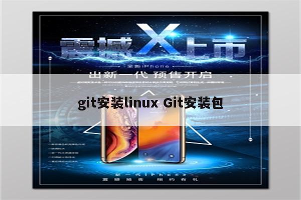 git安装linux Git安装包