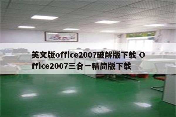 英文版office2007破解版下载 Office2007三合一精简版下载